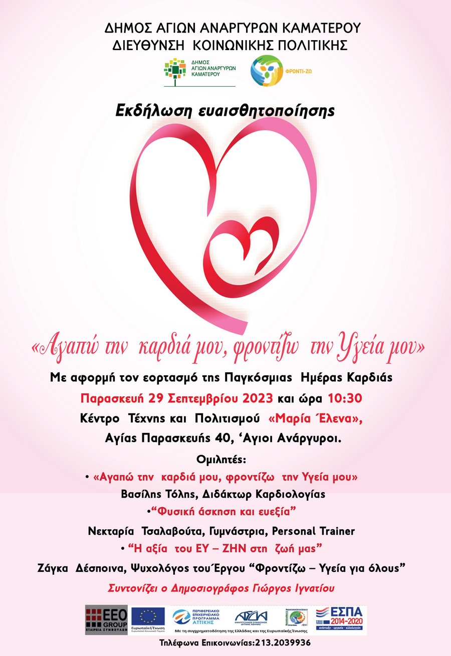 Εκδήλωση για την προστασία της καρδιάς την Παρασκευή 29 Σεπτεμβρίου 2023